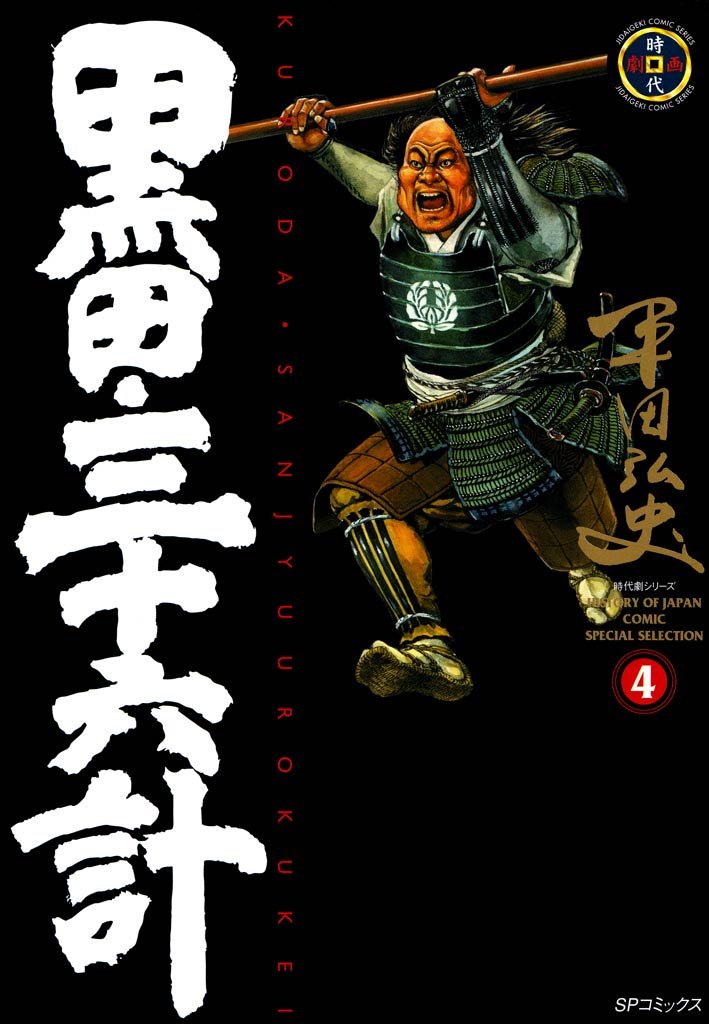 Kuroda Sanjuurokkei: As 36 Estratégias De Kuroda - Vol. 4