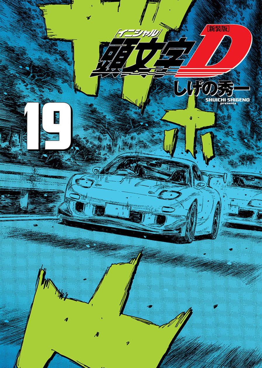 Capa do Initial D - Vol. 19